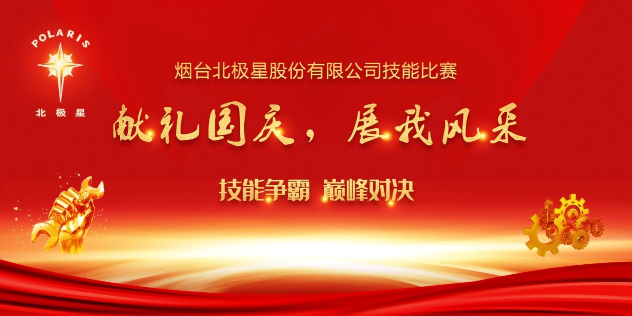 “獻(xiàn)禮國(guó)慶，展我風(fēng)采” ——煙臺(tái)北極星股份有限公司技能比賽實(shí)錄