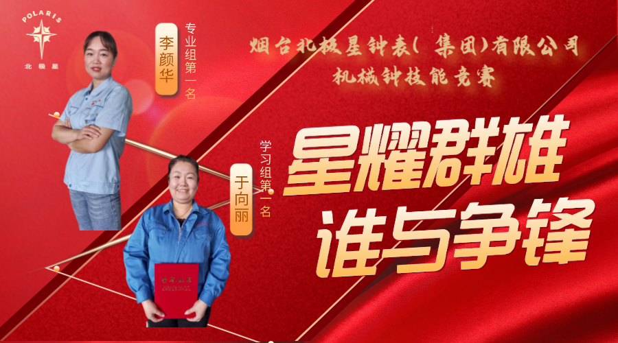“星耀群雄，誰(shuí)與爭(zhēng)鋒”——煙臺(tái)北極星鐘表（集團(tuán)）有限公司機(jī)械鐘技能競(jìng)賽亮點(diǎn)頻現(xiàn)